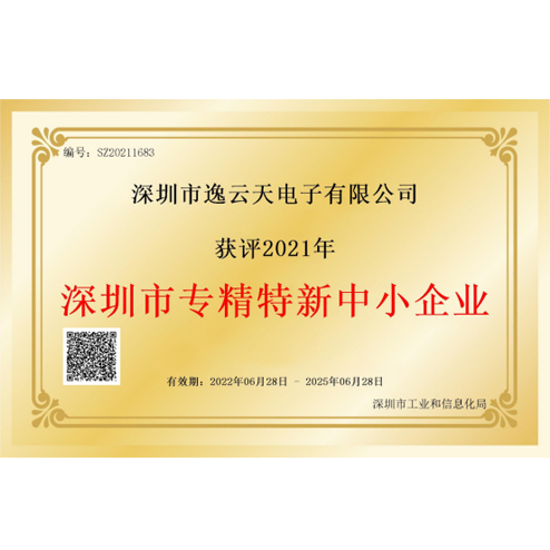 逸云天榮獲“深圳市專精特新中小企業(yè)”榮譽(yù)，品牌實(shí)力獲業(yè)內(nèi)認(rèn)可