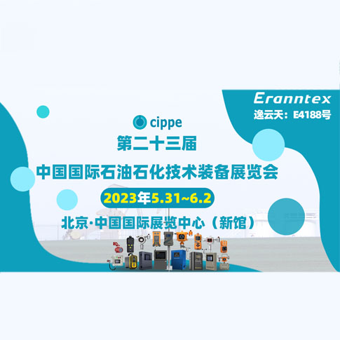 逸云天參加2023北京石油展，共同開啟石油行業(yè)智能安全新時代