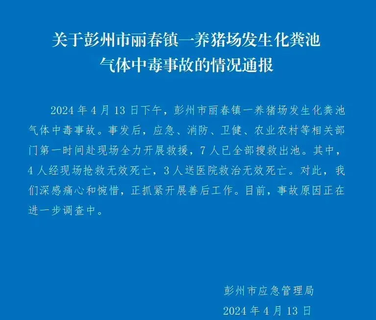 四川一養(yǎng)豬場(chǎng)化糞池發(fā)生氣體中毒事故，有限空間安全警鐘再響!